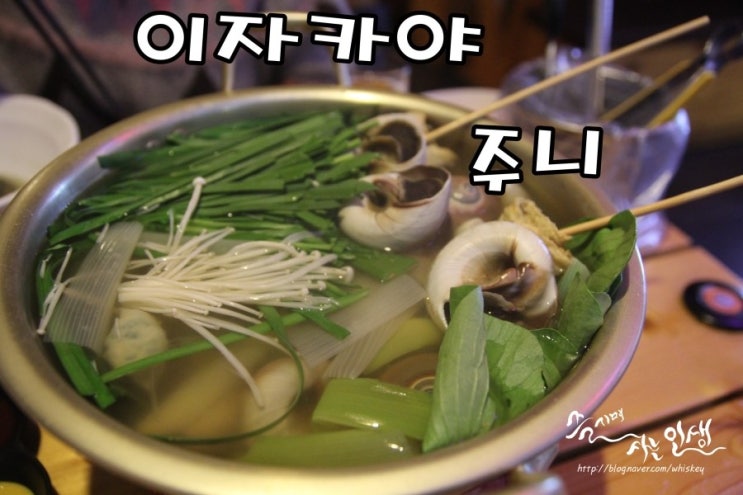 [성신여대 술집] 성신여대 회식장소로도 좋은 이자카야 주니