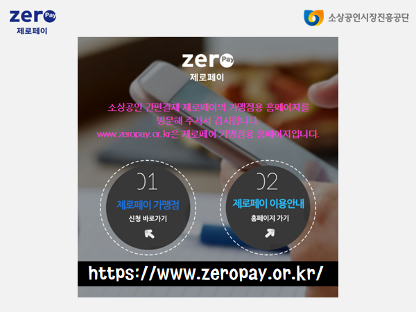제로페이 가맹점 신청하는 방법