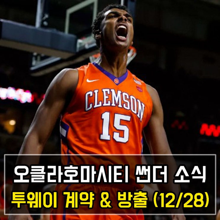  오클라호마시티 썬더 투웨이 계약 그리고 방출 (2018년 12월 28일)