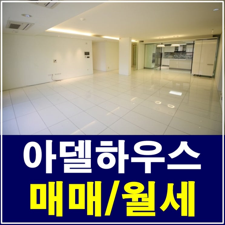  삼성동 고급빌라 아델하우스 최상의 품격