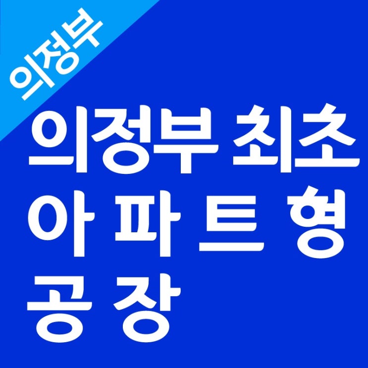  의정부 비즈타워 민락지구 신축 지식산업센터 분양 정보