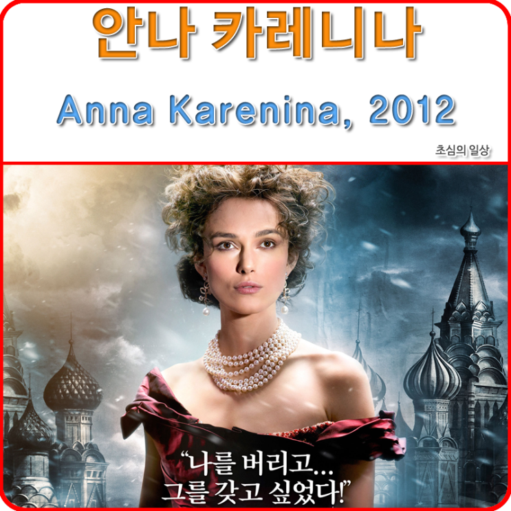 영화 &lt;안나 카레니나&gt; Anna Karenina, 2012