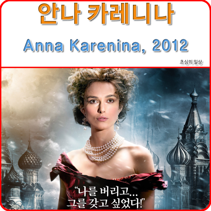  영화 <안나 카레니나> Anna Karenina, 2012