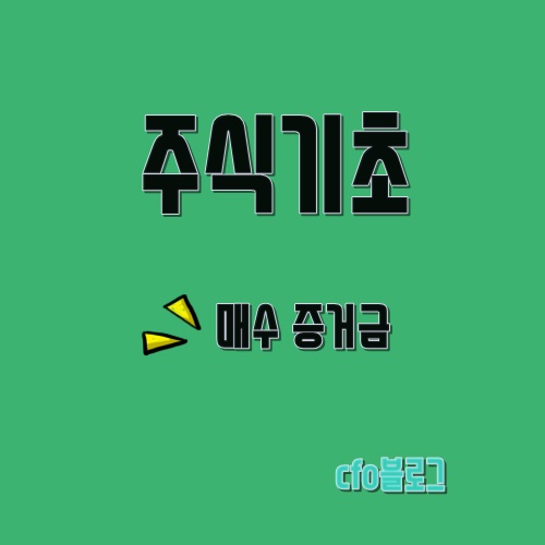 주식기초 주식 매수 증거금 주식기초 주식 매수 증거금