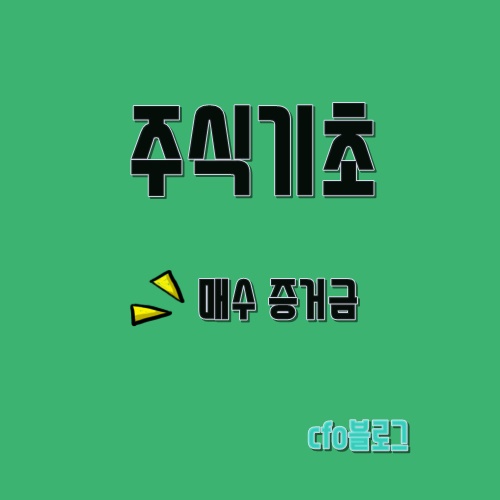 주식기초 주식 매수 증거금