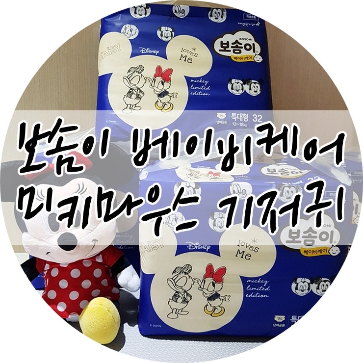 미키마우스 기저귀 추천 보솜이 베이비케어 뒷태 심쿵