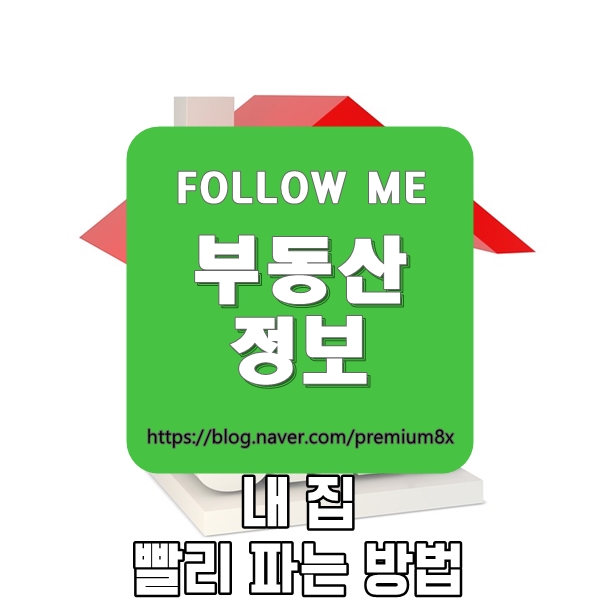  부동산 정보) 내 집 빨리 파는 방법