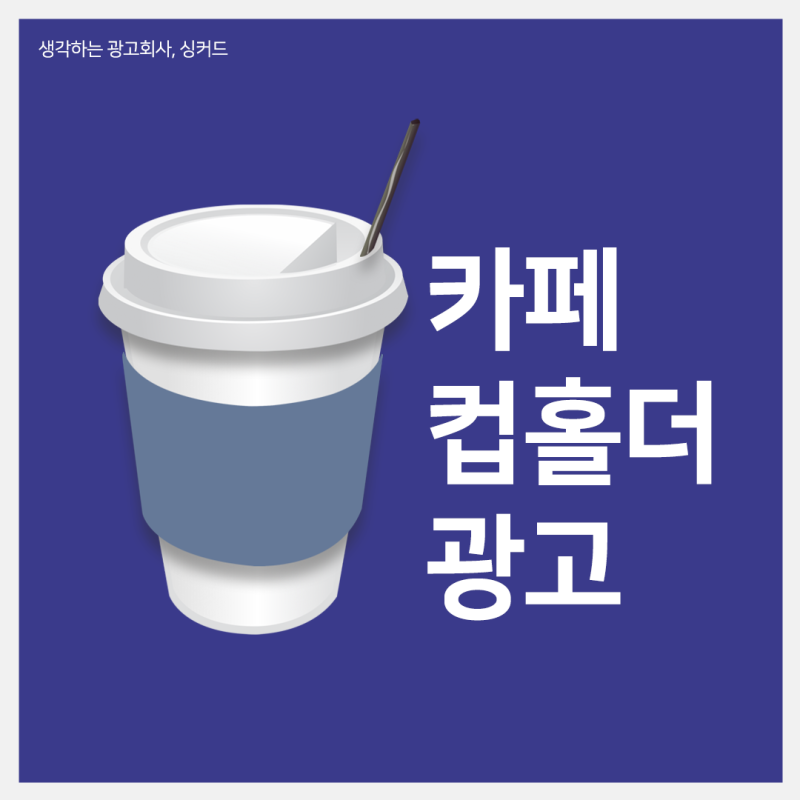 SEVENTEEN Joshua: A Cafe Cup Holder Ad Campaign Case Study