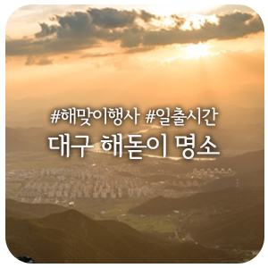 대구 해돋이 명소 :: 2019년 황금돼지띠의 해! 1월1일 일출시간 & 해맞이 축제 소개 - 일출 명소