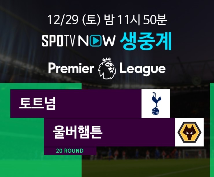  손흥민, 울버햄튼 제물로 ‘이달의 선수’ 수상 노린다… 3경기 연속 축포 쏠까? (토트넘:울버햄튼 중계, 손흥민 선발 출전 예상 경기)