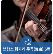  [음악산책] 브람스 헝가리 무곡(舞曲) 5번