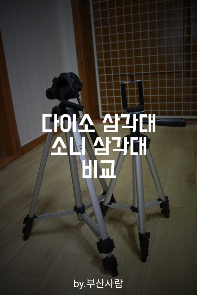 다이소 스마트폰 삼각대 , 소니 카메라 삼각대와 비교하기