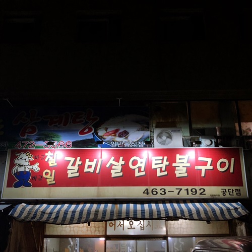  구미 칠일갈비살연탄불구이