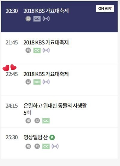  kbs2 편성표 / 2018년 가요대축제 출연 순서 