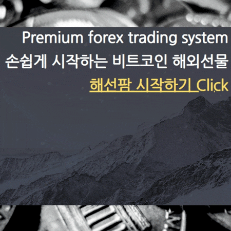 해외선물 해선팜에서 비트코인으로 시작 해봤습니다.