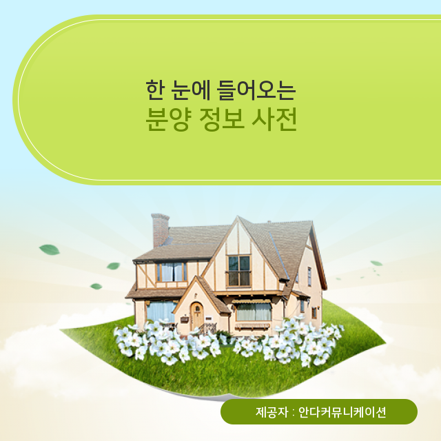  수익형 부동산 실속 있게 알아보는 분양 상식