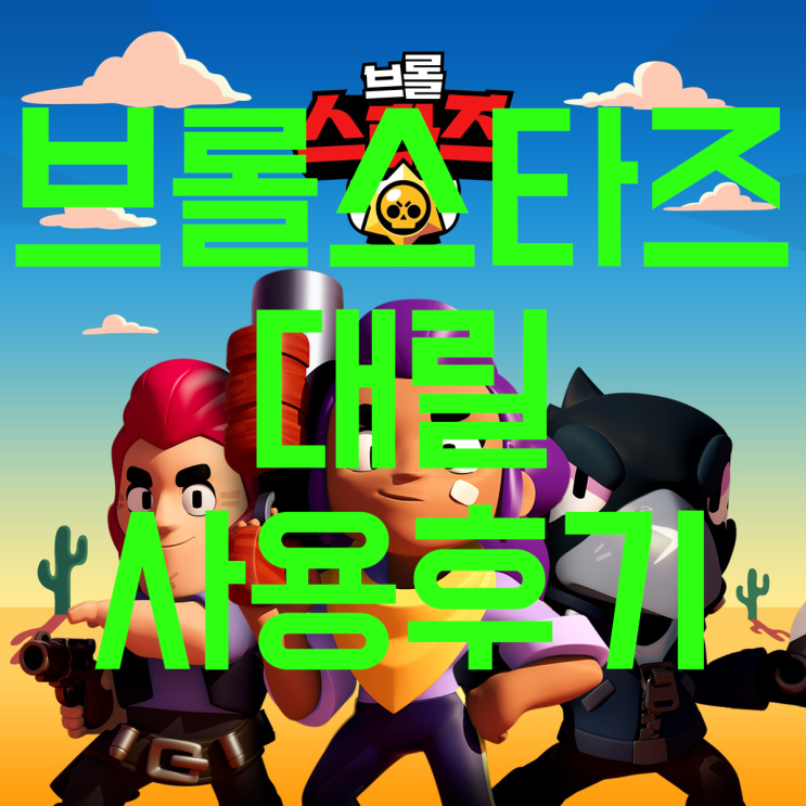 브롤스타즈 대릴 사용 후기 브롤스타즈 대릴 사용 후기