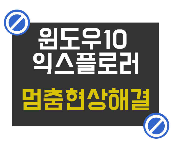  윈도우10 익스플로러 멈춤현상(프리징) 해결방법 