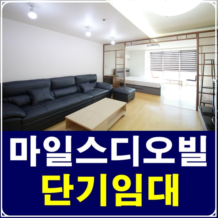 학동역 단기임대 마일스디오빌 빠른입주가능해요