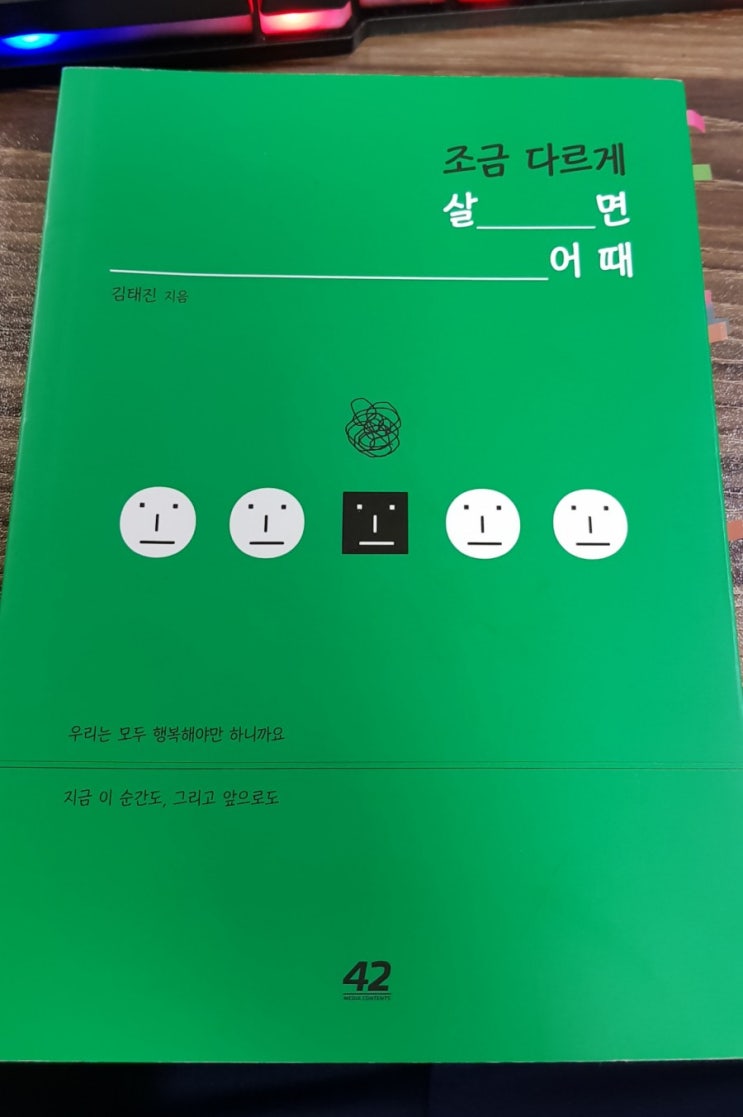  [책] 조금 다르게 살면 어때_김태진 지음