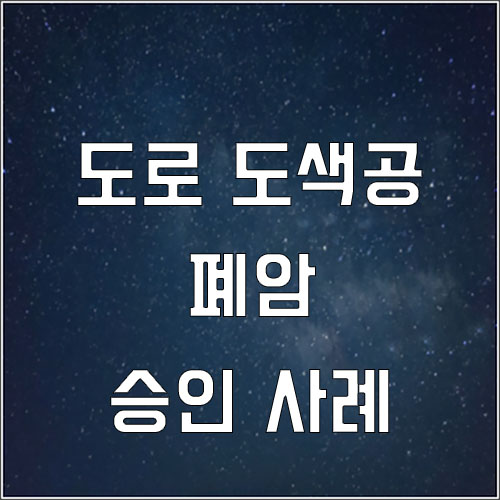  도로 도색공 폐암 승인 사례 산재 폐암 승인 사례