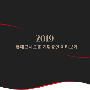 [Preview] 2019 롯데콘서트홀 기획공연, 별처럼 쏟아질 감동