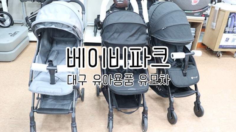 대구유모차 비교한 소문난 베이비파크 진천점 대구유아용품 통풍시트 후기