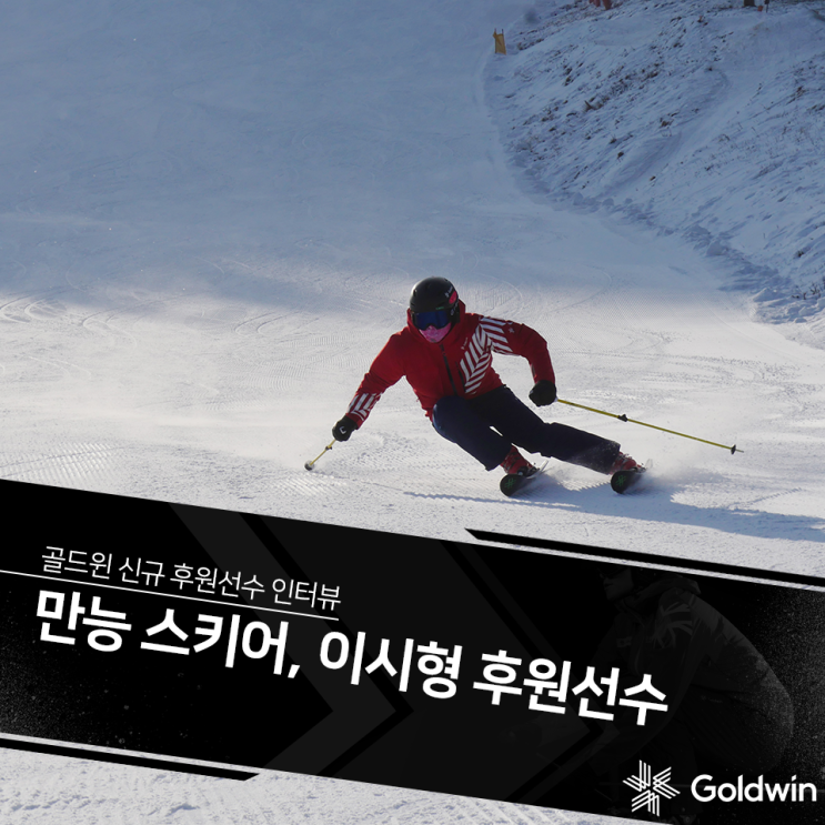  골드윈 신규 후원선수 인터뷰! 만능 스키어, 이시형 후원선수