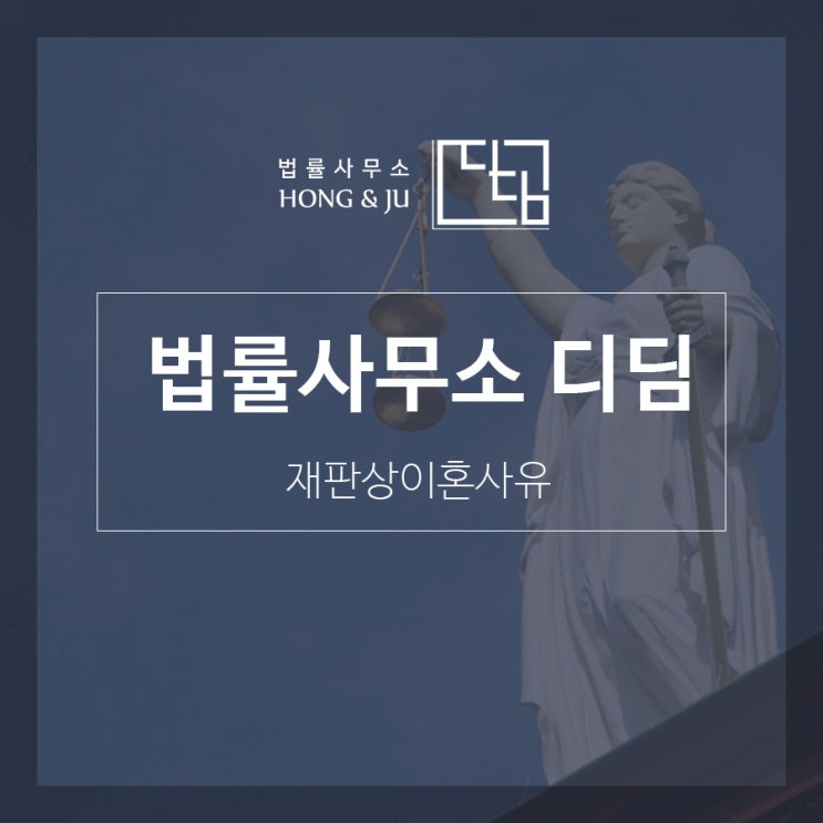  재판상이혼사유 혼자 해결하려 한다면