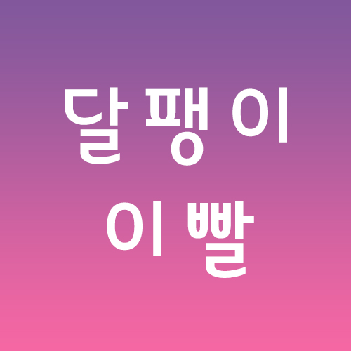  달팽이 이빨 :: 어떻게 생겼을까?