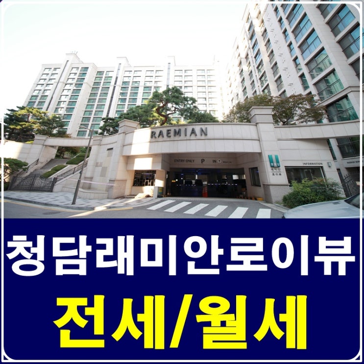  청담동 래미안로이뷰 아름다운 삶을 꿈꾸세요