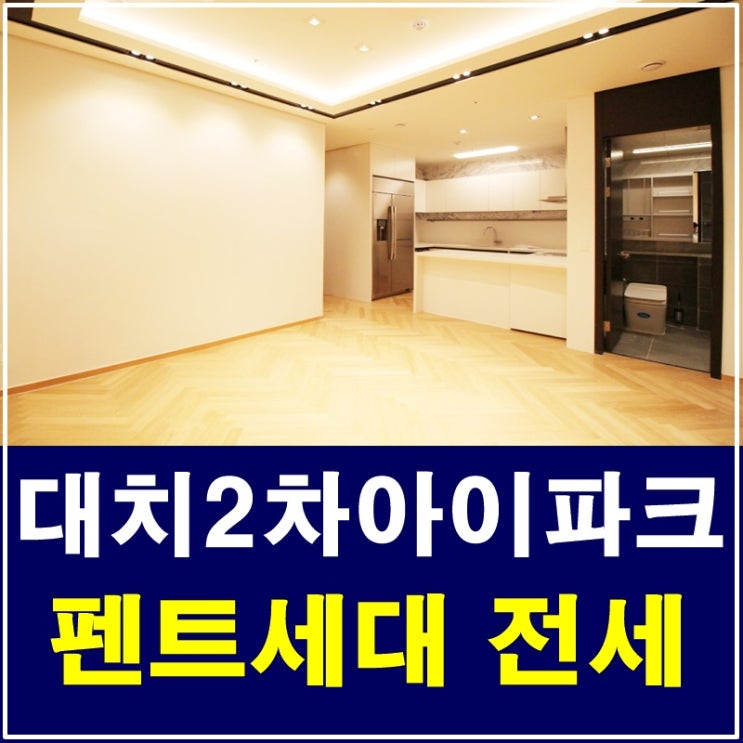  대치2차아이파크 펜트하우스 전세 전망이 끝내줘요 ~