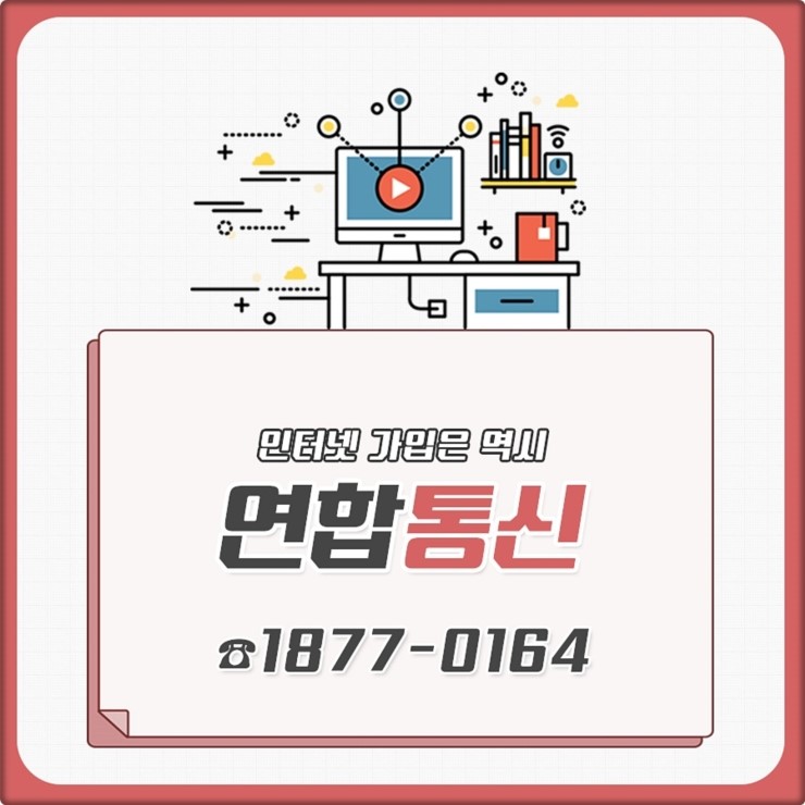  KT인터넷신규가입 물어보고 혜택받자!