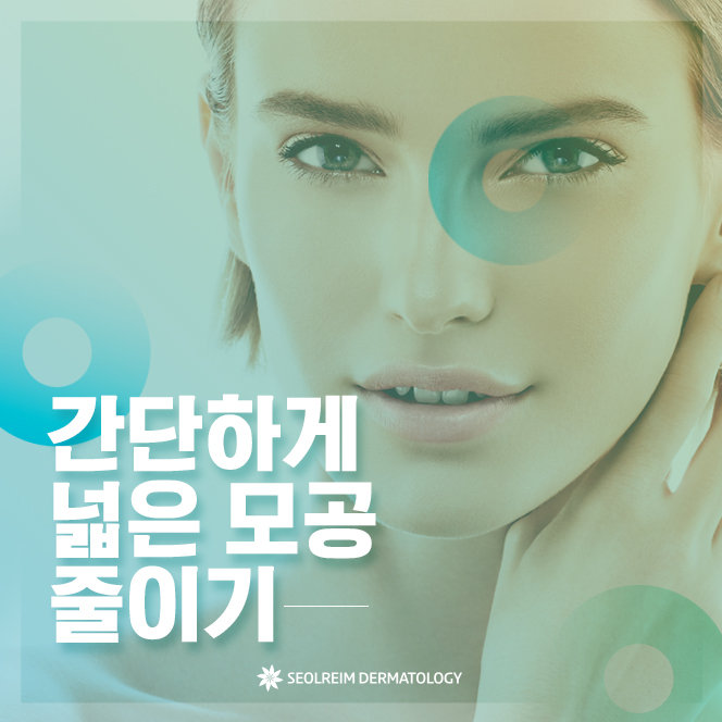  [설레임피부과] 남자 여자 모공관리는 서초 피부과 실키 모공주사로 해보세요.