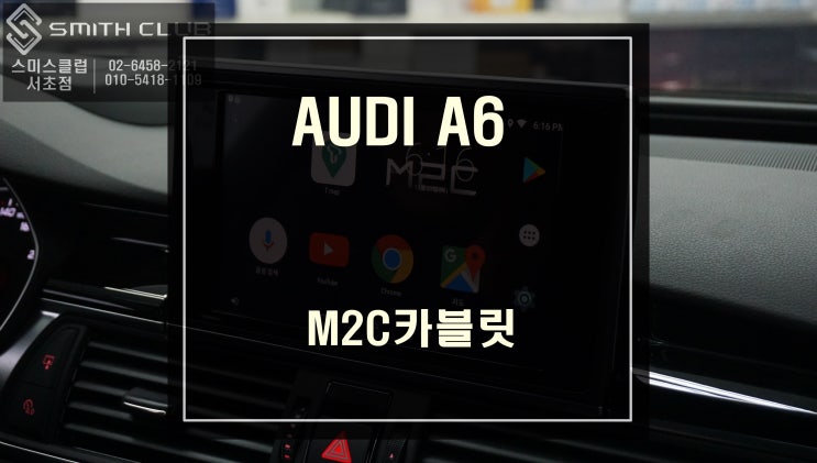  카카오네비, 티맵, 아틀란3D맵등 취향에 맞는 다양한 맵을 골라서 사용할 수 있는 "M2C카블릿" 아우디A6차량 순정과 터치연동.