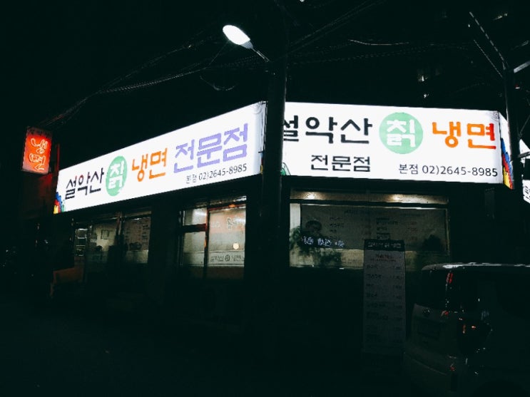  [목동 맛집]냉면집에서 갈비뜯어 봤니?? 설악산칡냉면