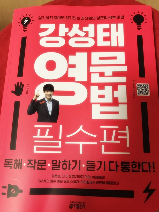  공신 강성태신간 강성태 영문법 솔직 후기 리뷰갑니다