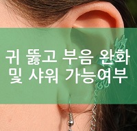 귀 뚫고 부음 완화방법 및 샤워 가능여부