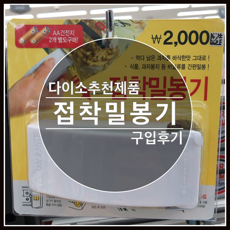 다이소 추천 제품 접착밀봉기 구입후기 다이소 추천 제품 접착밀봉기 구입후기