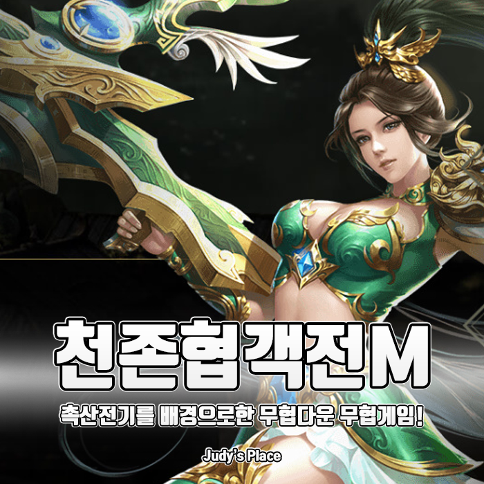  지금의 김민교를 있게 만든 레전설 코너로 풀어보는 무협게임 천존협객전M