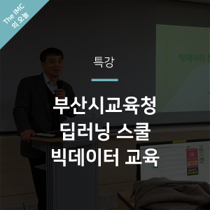 [특강] 부산시교육청 딥러닝 스쿨 교육