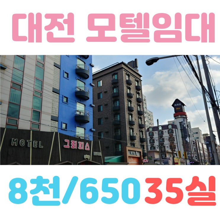  대전 모텔임대 객실 35실로 매출 좋고 주차장 넓어요.