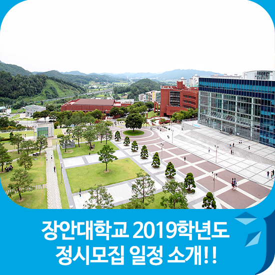 장안대학교 2019학년도 정시모집 일정 소개!!