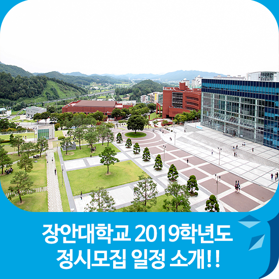  장안대학교 2019학년도 정시모집 일정 소개!!