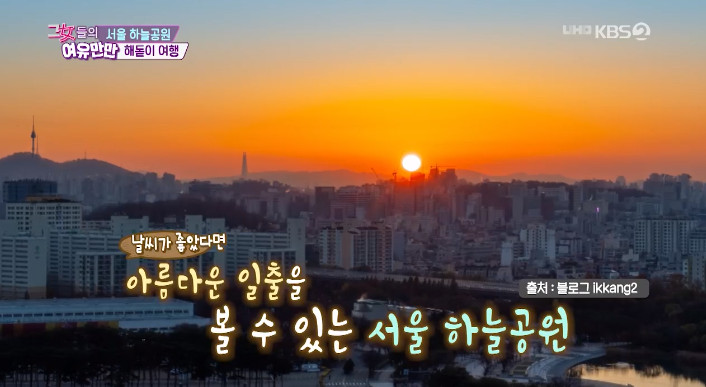  ‘그녀들의 여유만만’ 이재성 아나운서 추천…서울 하늘공원 해돋이 여행