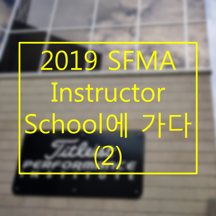 2018 SFMA instructor school에 가다! (2) [부제 : TPI 본사에 가다!]