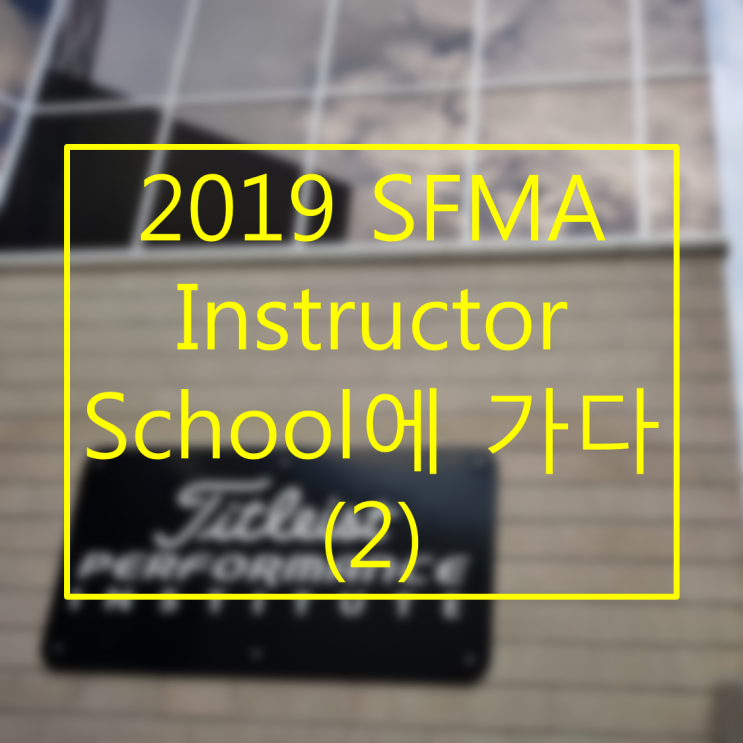  2018 SFMA instructor school에 가다! (2) [부제 : TPI 본사에 가다!]