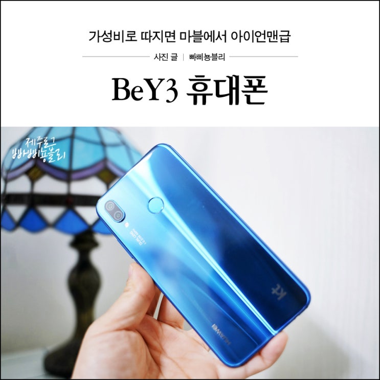  가성비 휴대폰 추천 비와이3(BeY3)아이폰보다 비와이폰