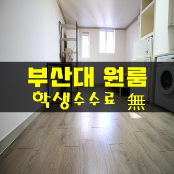 부산대원룸:: 정문이바로앞~1.5배 큰방