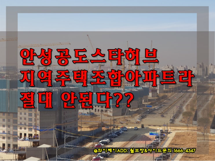  안성공도스타허브 지역주택조합아파트라 절대 안된다??
